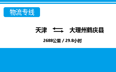 天津到大理州鹤庆县物流专线-天津到大理州鹤庆县货运公司-