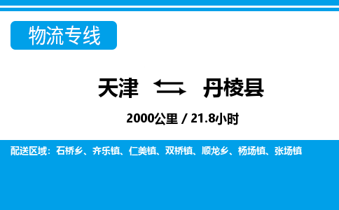 天津到丹棱县货运公司_天津到丹棱县物流专线大型物件运输专线