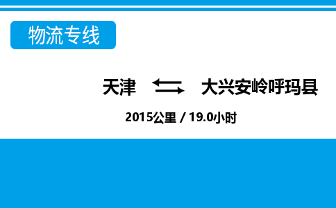 天津到大兴安岭呼玛县物流专线-天津到大兴安岭呼玛县货运公司-