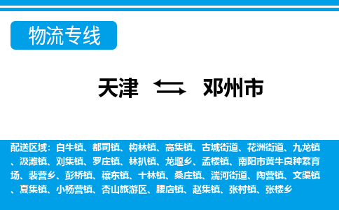 天津到邓州市货运公司_天津到邓州市物流货运专线