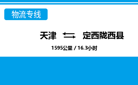 天津到定西陇西县物流专线-天津到定西陇西县货运公司-