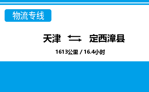 天津到定西漳县物流专线-天津到定西漳县货运公司-