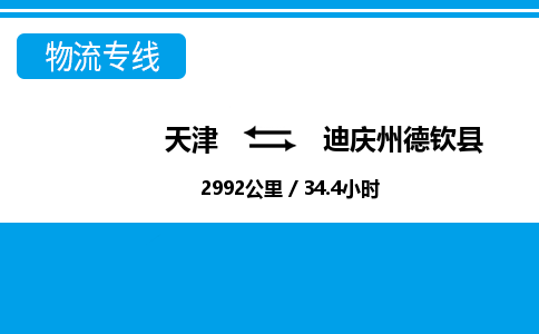 天津到迪庆州德钦县物流专线-迪庆州德钦县到天津货运公司-重大设备运输专线