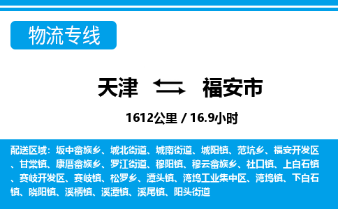 天津到福安市物流专线-福安市到天津货运公司-重大设备运输专线