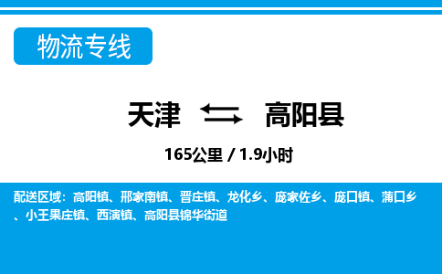 天津到高阳县货运公司_天津到高阳县物流货运专线