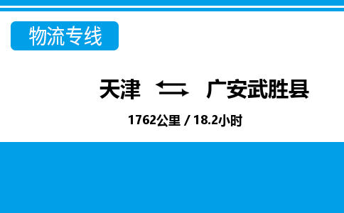 天津到广安武胜县物流专线-广安武胜县到天津货运公司-物流专线准时到达