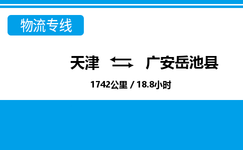 天津到广安岳池县物流专线-广安岳池县到天津货运公司-物流专线全境派送