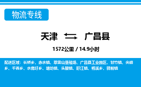 天津到广昌县货运公司_天津到广昌县物流货运专线