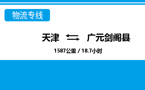 天津到广元剑阁县物流专线-天津到广元剑阁县货运公司-