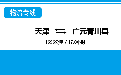 天津到广元青川县物流专线-天津到广元青川县货运公司-