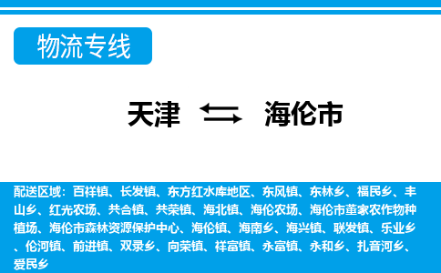 天津到海伦市物流公司-天津至海伦市专线(五金交电运输专线)