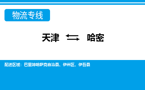 天津到哈密货运公司-家具运输专线「每天发车」 天津到哈密货运公司-家具运输专线「每天发车」