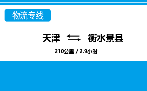 天津到衡水景县物流专线-衡水景县到天津货运公司-轿车托运专线