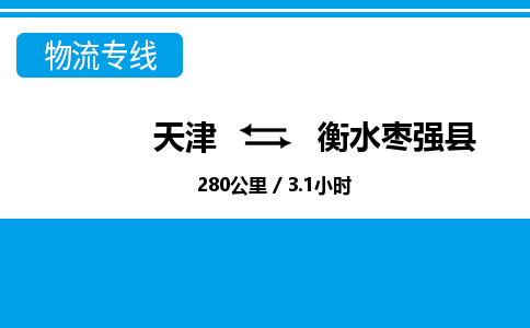 天津到衡水枣强县物流专线-衡水枣强县到天津货运公司-汽车零部件运输专线