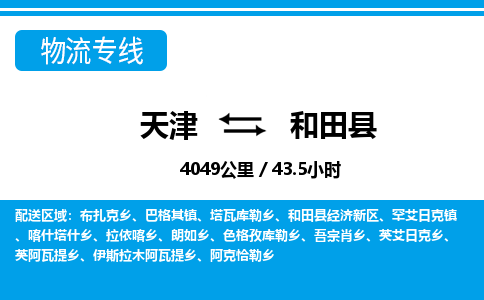 天津到和田县物流专线-和田县到天津货运公司-物流专线实时监控