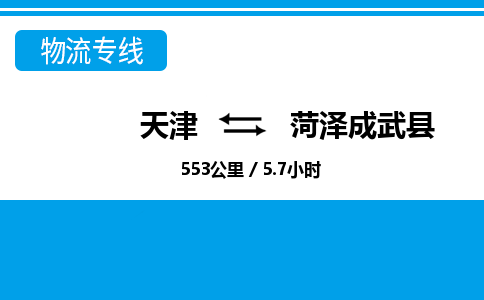 天津到菏泽成武县物流专线-菏泽成武县到天津货运公司-物流专线天天发车