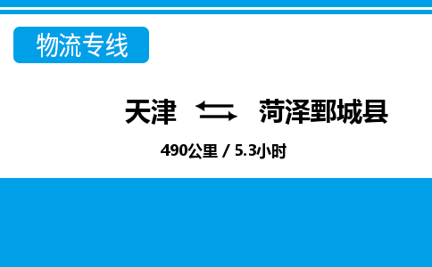 天津到菏泽鄄城县物流专线-菏泽鄄城县到天津货运公司-家具运输专线