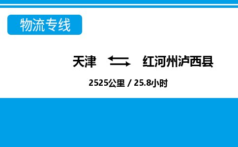 天津到红河州泸西县物流专线-天津到红河州泸西县货运公司-