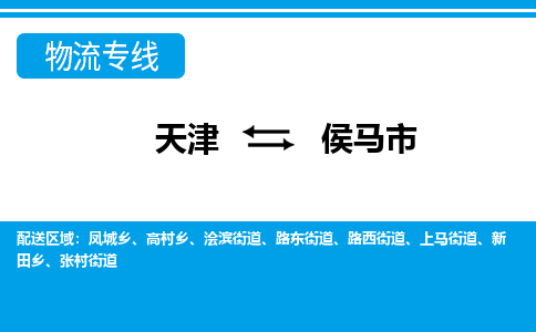 天津到侯马市物流专线-侯马市到天津货运公司-物流专线全境闪送