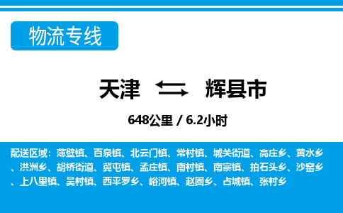 天津到辉县市货运公司_天津到辉县市物流专线物流专线资质齐全