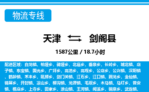 天津到剑阁县货运公司_天津到剑阁县物流货运专线