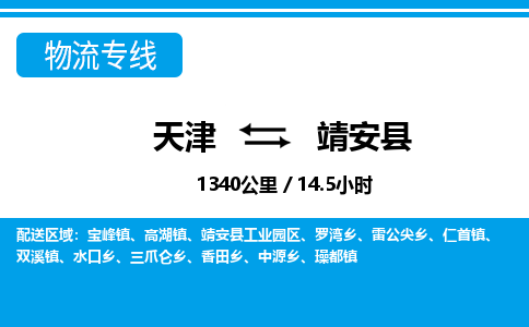 天津到靖安县货运公司_天津到靖安县物流货运专线 天津到靖安县货运公司_天津到靖安县物流货运专线