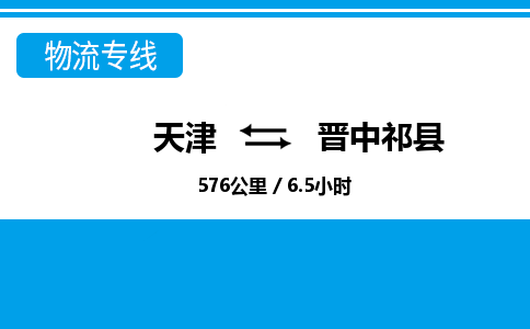 天津到晋中祁县物流专线-天津到晋中祁县货运公司-