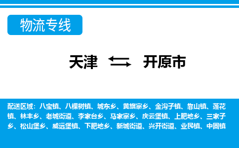 天津到开原市物流专线-开原市到天津货运公司-装修材料运输专线