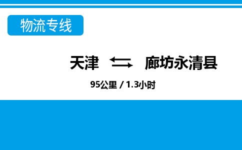 天津到廊坊永清县物流专线-天津到廊坊永清县货运公司-