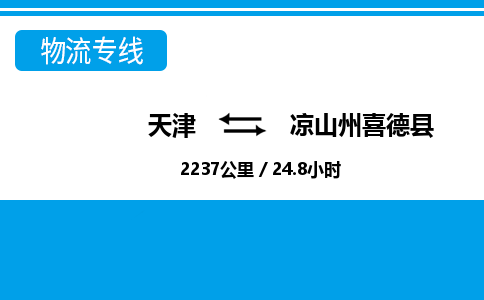 天津到凉山州喜德县物流专线-天津到凉山州喜德县货运公司-