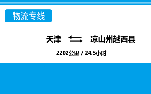 天津到凉山州越西县物流专线-天津到凉山州越西县货运公司-