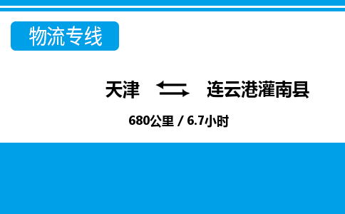 天津到连云港灌南县物流专线-天津到连云港灌南县货运公司-