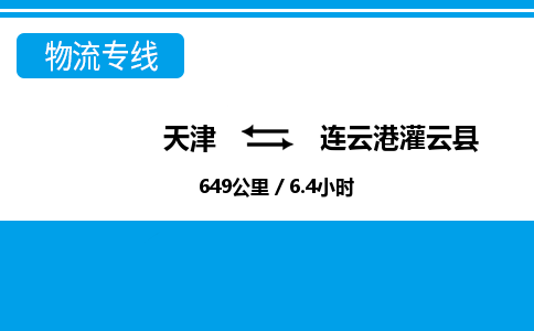 天津到连云港灌云县物流专线-天津到连云港灌云县货运公司-