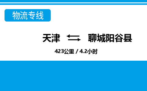 天津到聊城阳谷县物流专线-天津到聊城阳谷县货运公司-