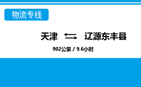 天津到辽源东丰县物流专线-辽源东丰县到天津货运公司-物流专线时效稳定