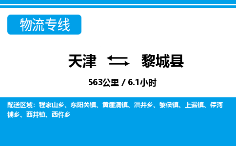 天津到黎城县货运公司_天津到黎城县物流货运专线