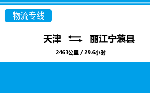 天津到丽江宁蒗县物流专线-天津到丽江宁蒗县货运公司-