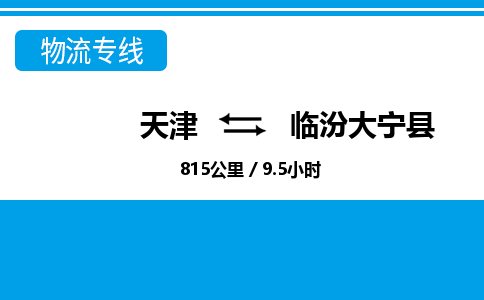 天津到临汾大宁县物流专线-临汾大宁县到天津货运公司-化工原料运输专线