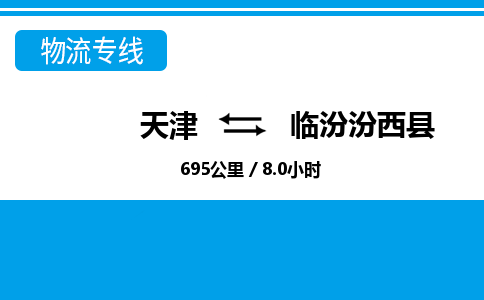 天津到临汾汾西县物流专线-临汾汾西县到天津货运公司-会展项目货物运输专线