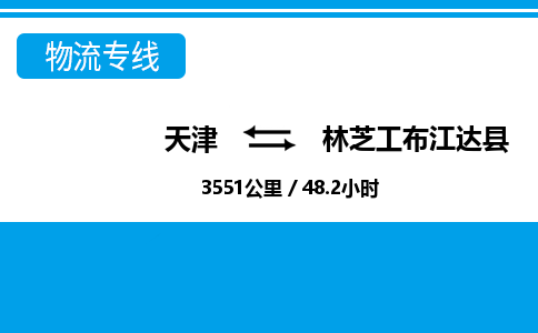 天津到林芝工布江达县物流专线-天津到林芝工布江达县货运公司-