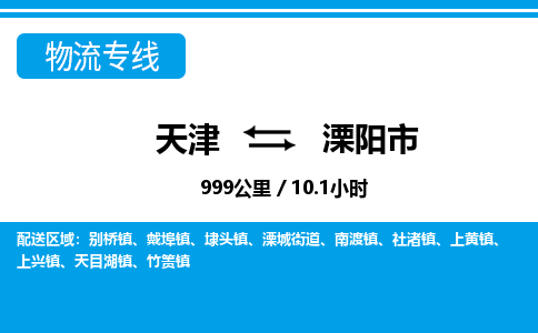天津到溧阳市物流专线-专业可靠-天津至溧阳市物流公司