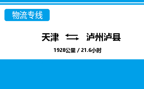 天津到泸州泸县物流专线-天津到泸州泸县货运公司-