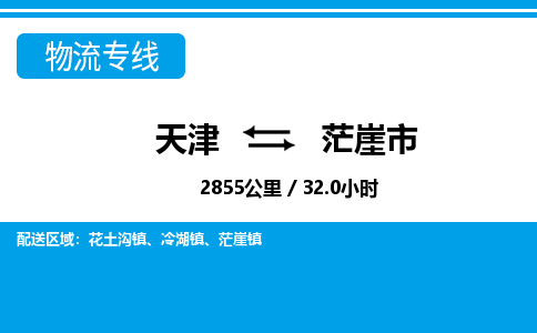 天津到茫崖市物流专线-送货上门-天津至茫崖市物流公司