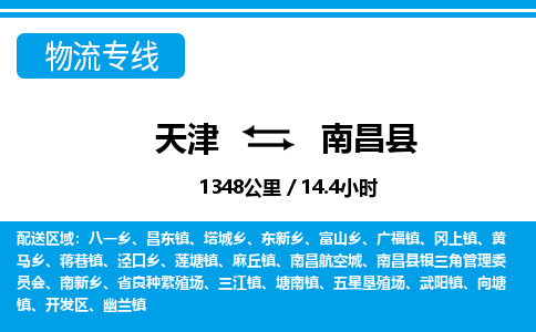 天津到南昌县物流专线-天津到南昌县货运公司-