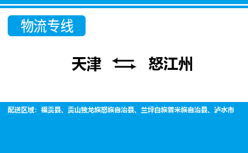 天津到怒江州货运专线-直达运输-天津到怒江州物流公司