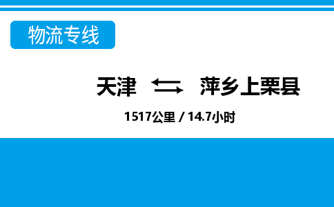 天津到萍乡上栗县物流专线-天津到萍乡上栗县货运公司-