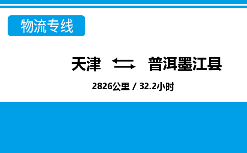 天津到普洱墨江县物流专线-天津到普洱墨江县货运公司-