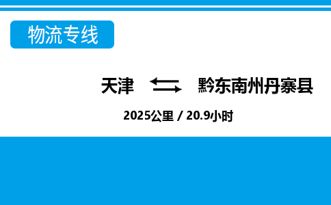 天津到黔东南州丹寨县物流专线-黔东南州丹寨县到天津货运公司-物流专线一站直达