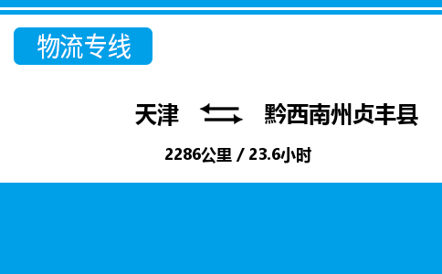 天津到黔西南州贞丰县物流专线-天津到黔西南州贞丰县货运公司-