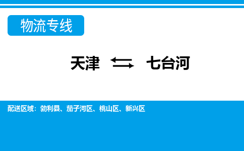 天津到七台河物流公司|天津到七台河物流专线-